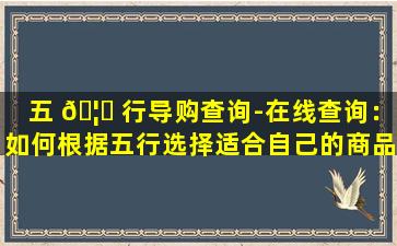 五 🦈 行导购查询-在线查询：如何根据五行选择适合自己的商品